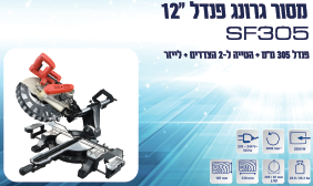 מסור גרונג פנדל 305 מ