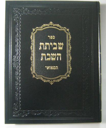 שביתת השבת