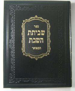 שביתת השבת
