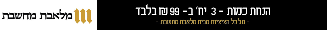 מבצע 3 יח' ב- 99 ש"ח בלבד