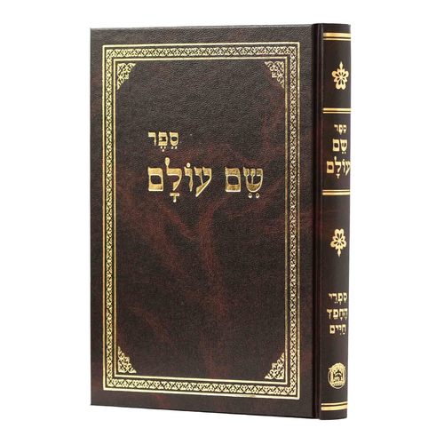 שם עולם