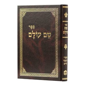 שם עולם