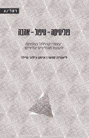 פוליטיקה-טיפול-אהבה -ליאורה סוטו איתן גילור מילר רסלינג