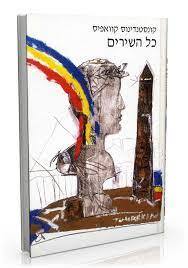 כל השירים - קונסטנדינוס קוואפיס כרמל