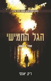 הגל החמישי ספר ראשון (יד 2) - ריק יאנסי מודן