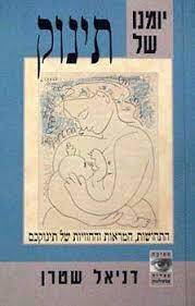 יומנו של תינוק (יד 2 ) - דניאל שטרן מודן