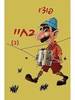 בחיי (2)- פוצ'ו