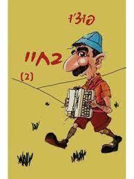 בחיי (2)- פוצ'ו שונות 