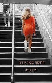 רווקה בניו יורק- דלית לביא שונות 