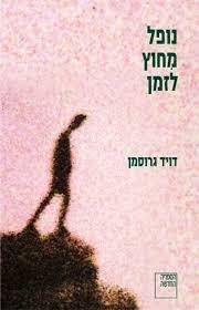 נופל מחוץ לזמן (יד 2 כחדש עם הקדשה מהסופר) -דוד גרוסמן ספריה החדשה 
