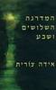 המדרגה השלושים ושבע (יד 2 כחדש) - אידה צורית