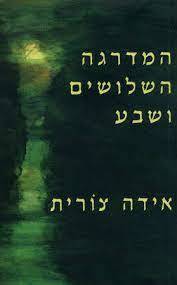 המדרגה השלושים ושבע (יד 2 כחדש) - אידה צורית כרמל