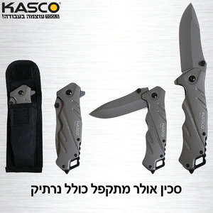 סכין אפור אולר מתכפל כולל נרתיק