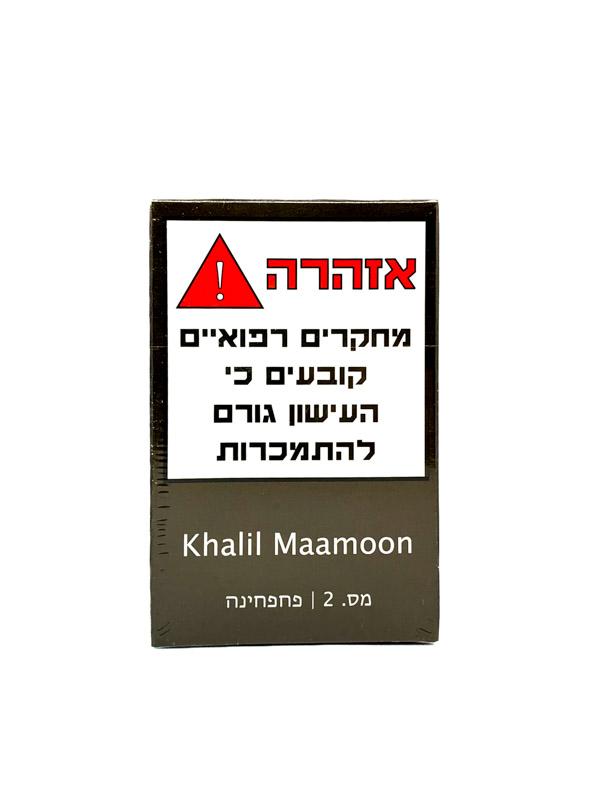 טבק לנרגילה KHALIL MAMOON פחפחינה מס