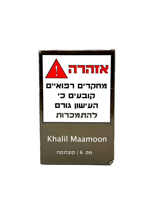 טבק לנרגילה KHALIL MAMOON קזבלנקה מס