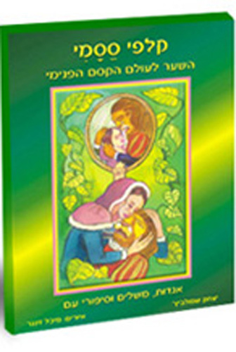 קלפי ססמי - קלפי אגדות משלים וסיפורי עם