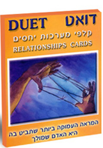 קלפי דואט בעברית - מערכות יחסים וזוגיות