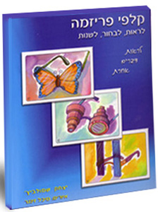 קלפי פריזמה - דרך איזה משקפיים אנחנו רואים את העולם?
