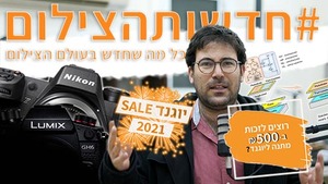 #חדשותהצילום עם #יוגנד_סייל_2021 ועם שתי פריצות דרך משמעותיות, אחת מהן ממש כאן בישראל!