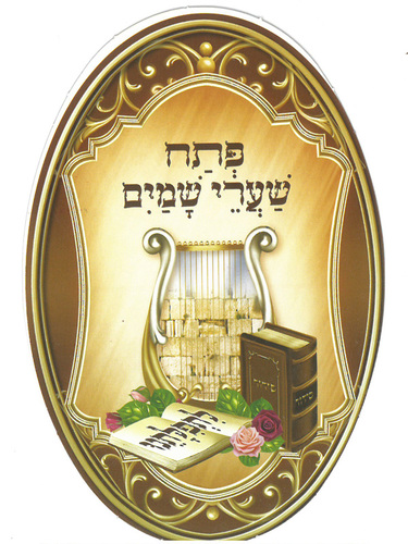 סמל פתח שערי שמים דגם נבל/כותל 