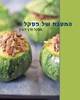 המטבח של פסקל (יד 2 כחדש)- פסקל פרץ-רובין