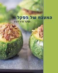 המטבח של פסקל (יד 2 כחדש)- פסקל פרץ-רובין מודן