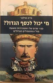 מי יכול לכסף הגדול? (יד 2 כחדש) - מ"מ סילבר כנרת