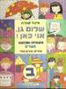שלום גן , אני כאן (יד2) - מיכל סנונית 
