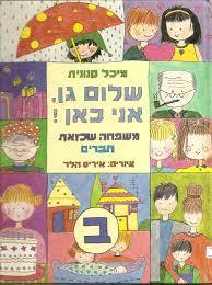 שלום גן , אני כאן (יד2) - מיכל סנונית  ביתן