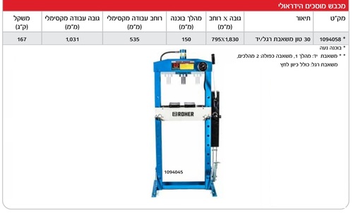 מכבש מוסכים 30 טון משאבת רגל/יד - בוכנה נעה מבית