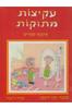 עקיצות מתוקות ארבעה סיפורים (יד 2 כחדש) - דנה רוזנמן, ג'ינג'ה