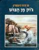 ג'וק מן הבוש (יד 2) - סר פרסי פיצפטריק