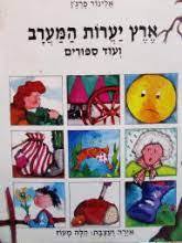 ארץ יערות המערב ועוד ספורים (יד 2) - אלינור פרג'ן זמורה ביתן