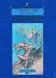 ספורי שקספיר חלום ליל קיץ וספורים אחרים (יד 2 כחדש) - צ'רלס ומרי למב זמורה ביתן
