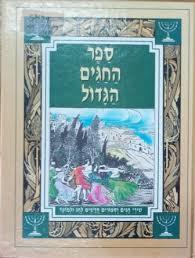 ספר החגים הגדול (יד 2 כחדש) עופרים