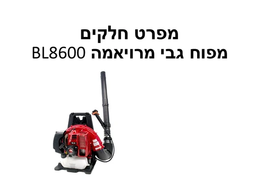 מפוח גבי מרויאמה יפן BL8600 - מפרט חלקים