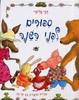 ספורים לפני השינה  (יד 2 כחדש) - דבי גליורי