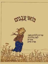 בואו עננים שירים לילדים (יד 2) - לאה גולדברג ספריית פועלים 