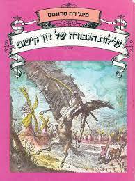 עלילות הגבורה של דון קישוט (יד 2 כחדש) -מיגל דה סרונטס עבוד ג'יימס ריבס זמורה ביתן
