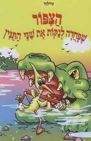 הצפור שפחדה לנקות את שיני התנין - ברנדון טיילור עופרים