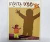ממש גדולה (יד 2 כחדש) - דודי שמאי