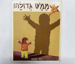 ממש גדולה (יד 2 כחדש) - דודי שמאי שונות 