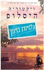 גלויות מיוון (יד 2כחדש) - ויקטוריה היסלופ ידיעות אחרונות