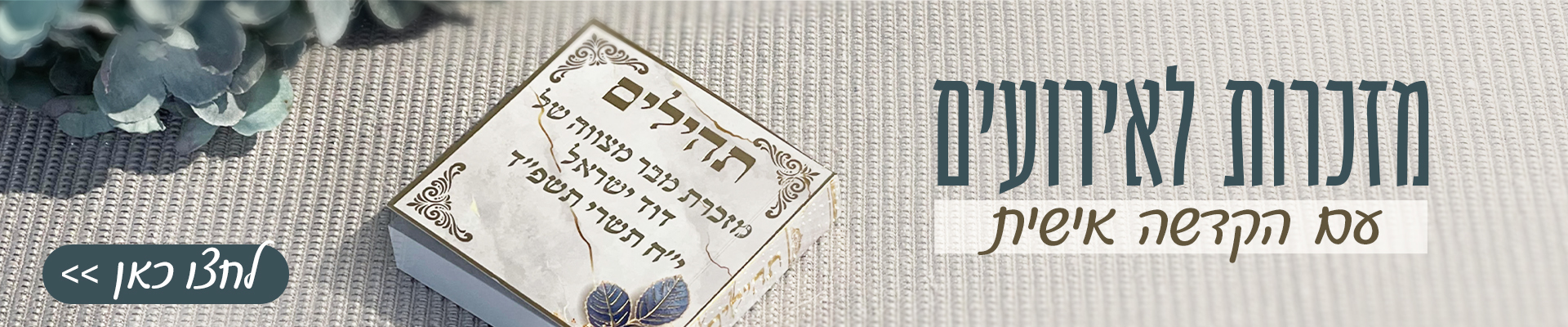 באנר מזכרות ומתנות לאירועים – בר מצווה, חתונה וברית