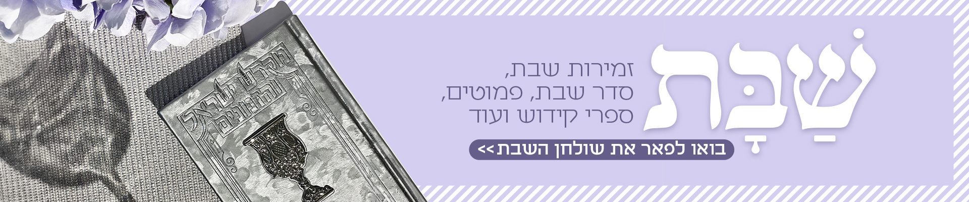 באנר מוצרי שבת – פמוטים, כלי שבת ומפת חלה מהודרים