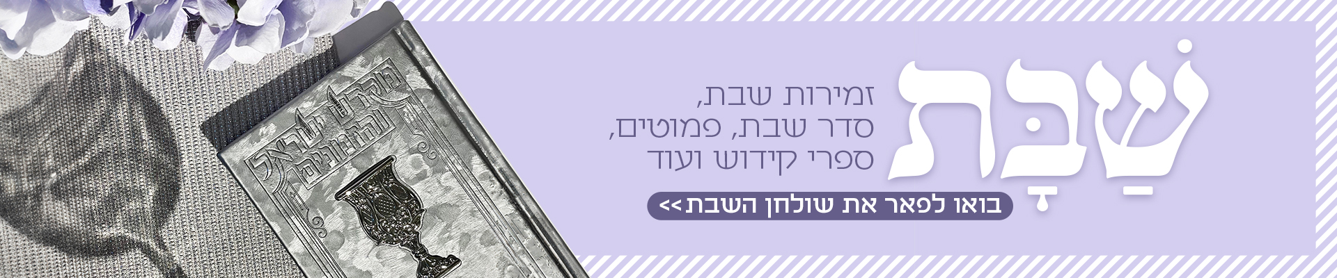 באנר מוצרי שבת – פמוטים, כלי שבת ומפת חלה מהודרים