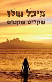 שקרים שקטים (יד 2 כחדש) - מיכל שלו זמורה ביתן