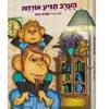 הערב תגיע אורחת (יד 2 כחדש) - שגיא יהוד