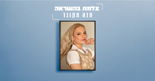 צלמת השראה - חנה מקובר