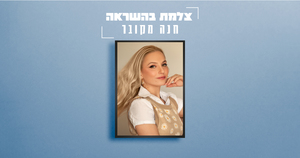 צלמת השראה - חנה מקובר